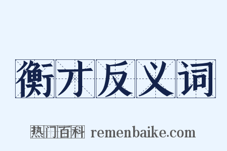 衡才反义词是什么意思的图片